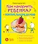 Как накормить ребенка. Полезно, быстро, вкусно — 2449610 — 1