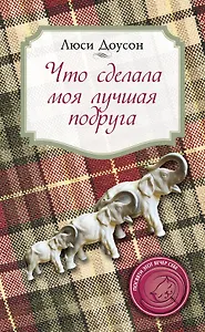 Что сделала моя лучшая подруга