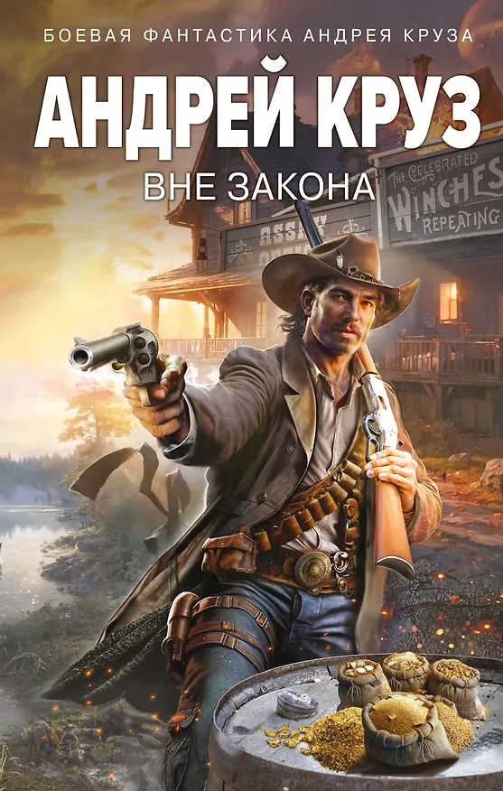 Книга Вне закона (Андрей Круз) — 1