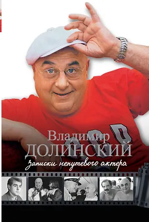 Книга Записки непутевого актера (Владимир Долинский)