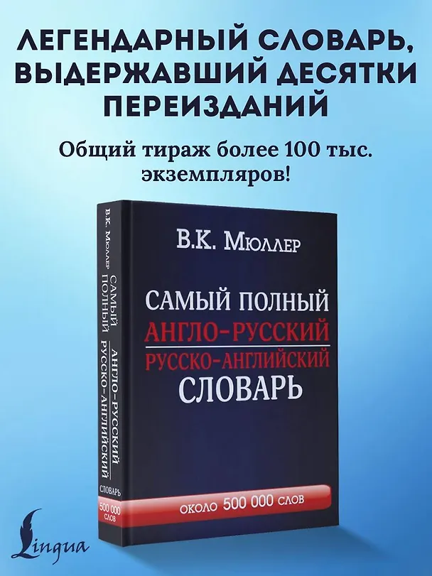 Книга Самый полный англо-русский  русско-английский словарь (Владимир Мюллер) — 4
