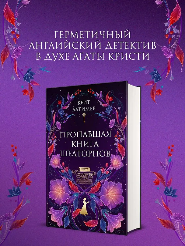 Книга Пропавшая книга Шелторпов (Кейт Латимер) — 8