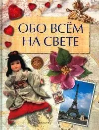 Обо всем на свете (369701). Шуйская Ю. (Росмэн) — 2084487 — 1