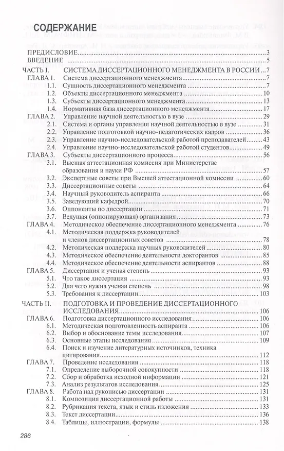 Книга Основы диссертационного менеджмента: Учебник - 2-е изд.перераб. и доп (Семён Резник) — 2