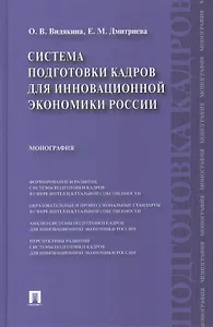 Система подготовки кадров для инновационной экономики России.Монография.