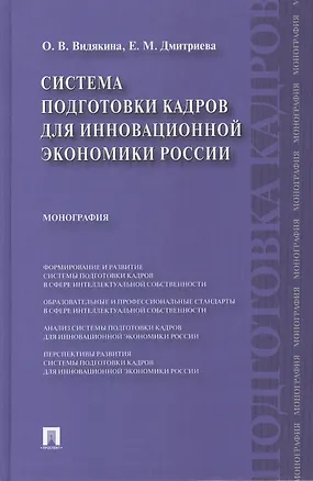 Книга Система подготовки кадров для инновационной экономики России.Монография. (Ольга Видякина)