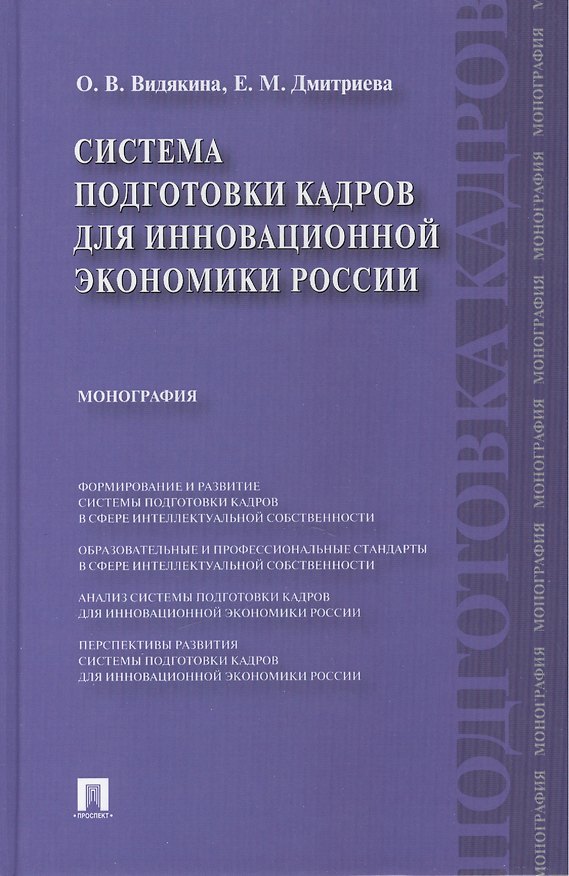 Книга Система подготовки кадров для инновационной экономики России.Монография. (Ольга Видякина) — 1