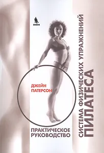 Система физических упражнений Пилатеса Практическое руководство (м) Патерсон