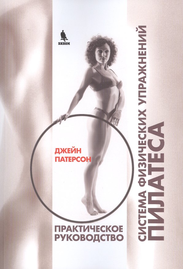 Книга Система физических упражнений Пилатеса Практическое руководство (м) Патерсон () — 1