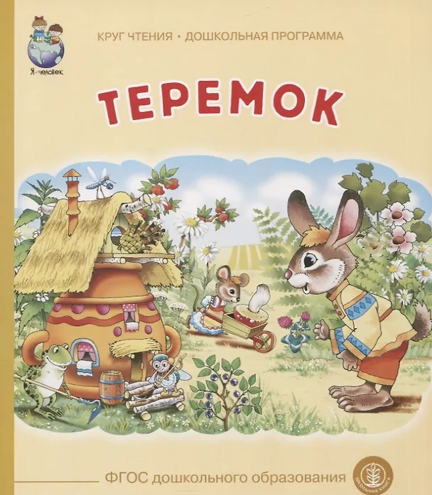 Книга Теремок () — 2