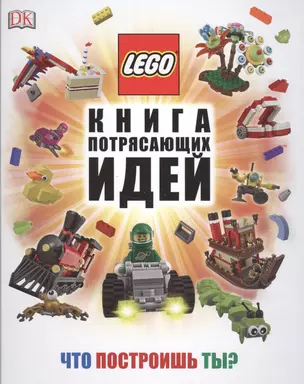 LEGO Книга потрясающих идей — 2519895 — 1