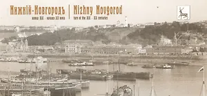 Набор открыток Нижний Новгород в стар. фот. (21 шт.) (НКН)