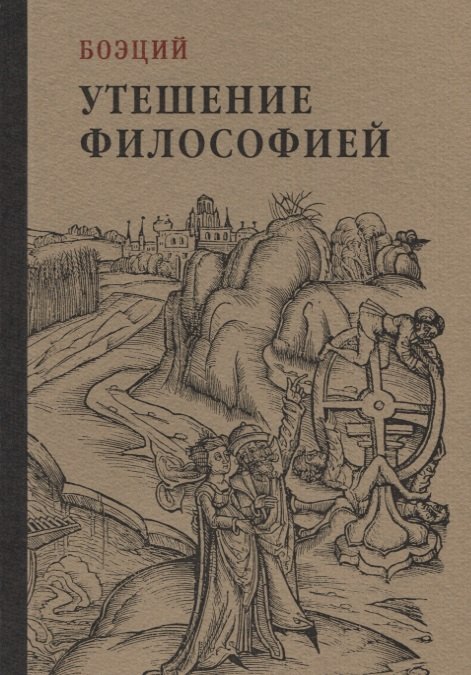 

Утешение философией
