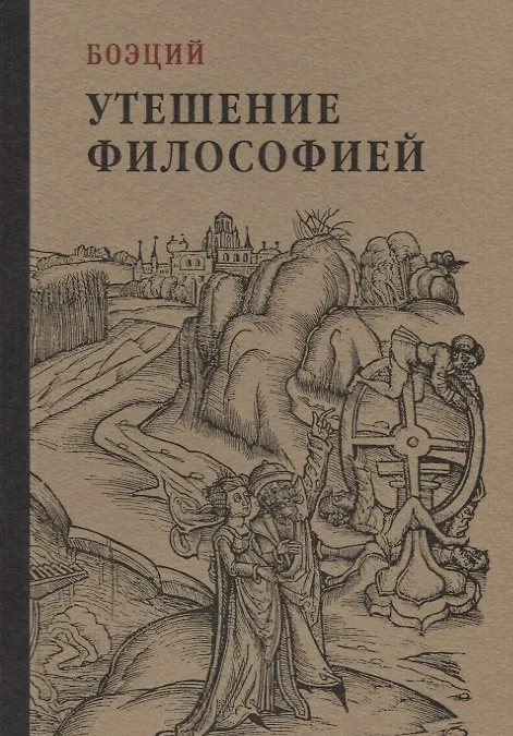 Книга Утешение философией (Боэций) — 1