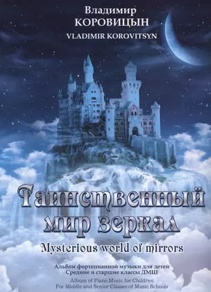 Таинственный мир зеркал Альбом фортепианных пьес для детей Сред.и стар.кл. ДМШ (м) Коровицын (ноты) — 2650004 — 1