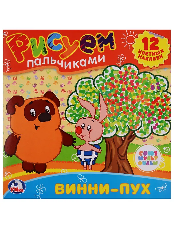 Книга Раскраски. Рисуем Пальчиками.Винни-Пух. (Анна Козырь) — 2