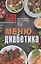 Меню для диабетика. 500 лучших блюд для снижения уровня сахара — 2715832 — 1