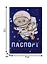Обложка для паспорта Басик Паспорт котмонавта (ПВХ бокс) (ОП2019-212) — 2722407 — 2