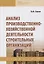 Анализ производственно-хозяйственной деятельности строительных организаций. Учебник — 2734112 — 1