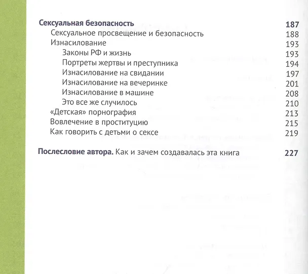 Книга Безопасность ребенка и подростка. Жизнь без страха (М. Беренов) — 3