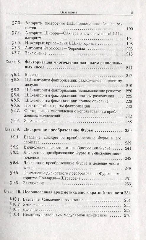 Книга Теоретико-числовые алгоритмы в криптографии (Олег Василенко) — 4