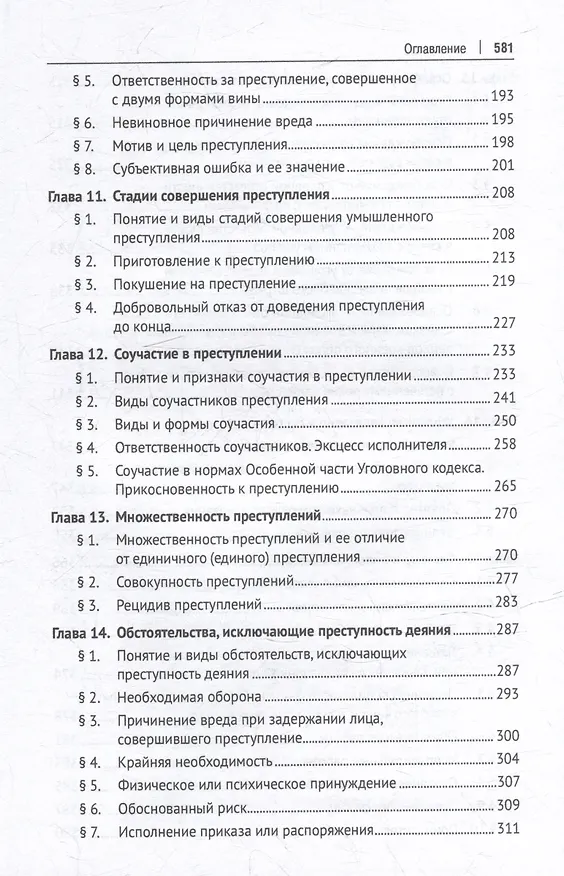 Книга Уголовное право Российской Федерации. Общая часть: учебник () — 5