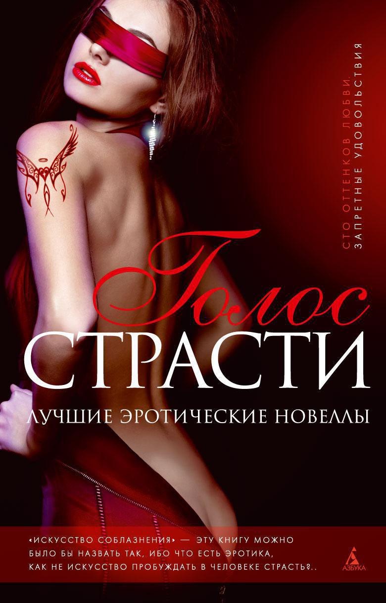 

Голос страсти. Лучшие эротические новеллы