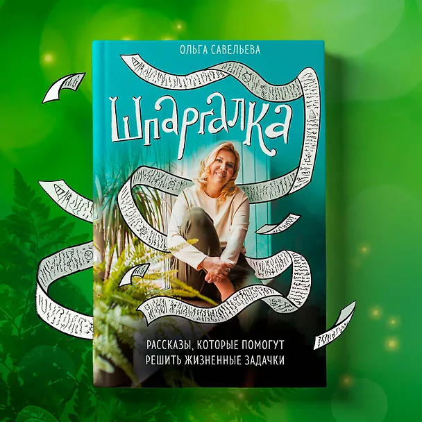 Книга Шпаргалка. Рассказы, которые помогут решить жизненные задачки (Ольга Савельева) — 12