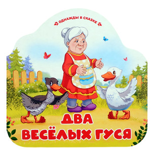 Два весёлых гуся — 3038624 — 1