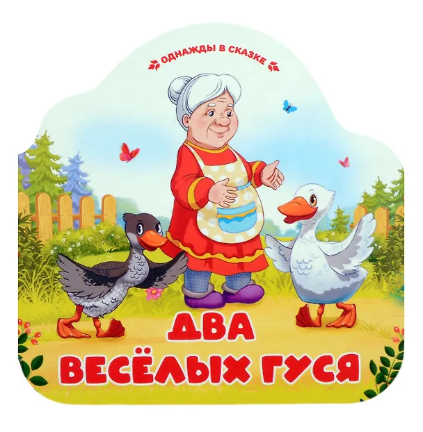 Книга Два весёлых гуся () — 1