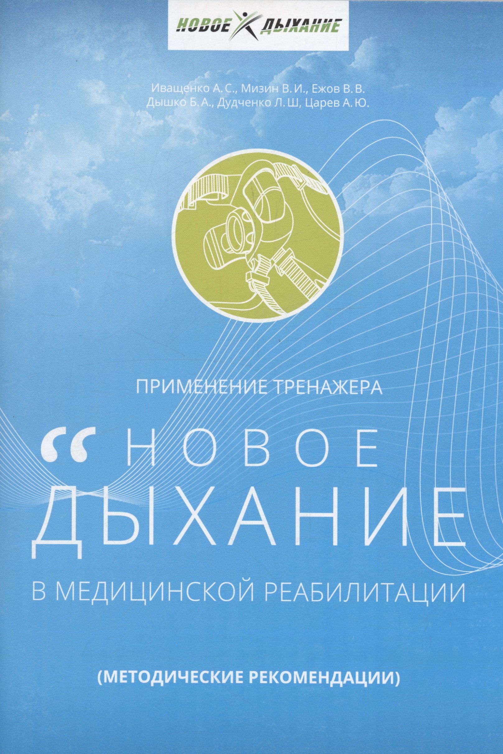 

Применение тренажера Новое дыхание в медицинской реабилитации пациентов