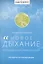 Применение тренажера Новое дыхание в медицинской реабилитации пациентов — 3043187 — 1
