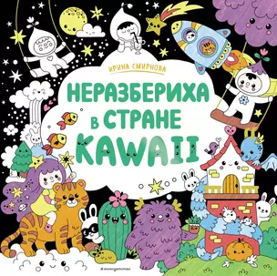 Неразбериха в стране KAWAII — 3033377 — 1