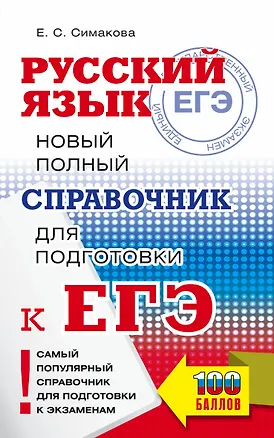 Книга ЕГЭ. Русский язык. Новый полный справочник для подготовки к ЕГЭ (Елена Симакова)