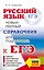 ЕГЭ. Русский язык. Новый полный справочник для подготовки к ЕГЭ — 2810964 — 1