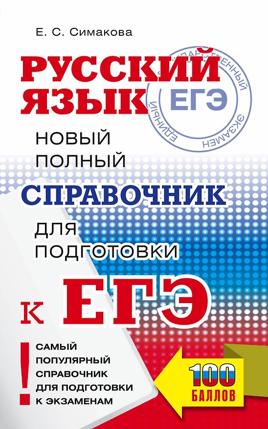 Книга ЕГЭ. Русский язык. Новый полный справочник для подготовки к ЕГЭ (Елена Симакова) — 1