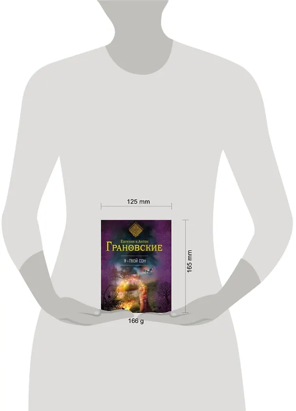 Книга Я - твой сон: роман (Евгения Грановская) — 2