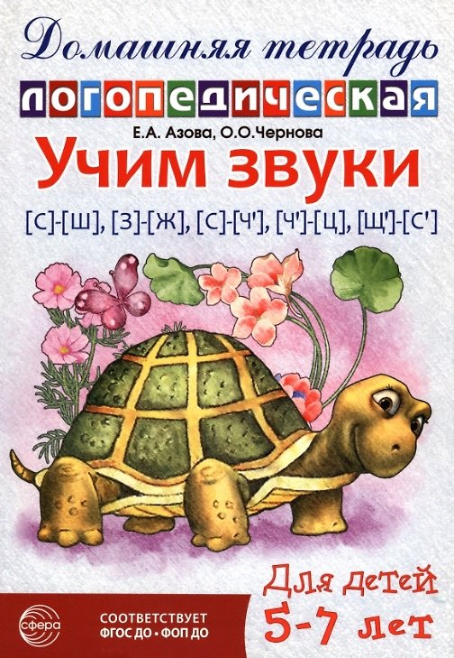 Книга Учим звуки [с]-[ш], [з]-[ж], [с]-[ч`], [ч`]-[ц], [щ`]-[с']. Домашняя логопедическая тетрадь. Для детей 5-7 лет. ФГОС ДО. ФОП ДО (Елена Азова, Ольга Чернова) — 1
