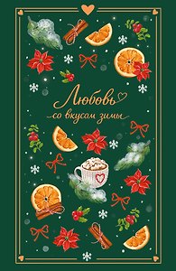 Любовь со вкусом зимы (сборник)