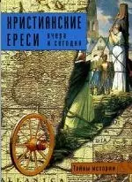 Христианские ереси вчера и сегодня — 2158467 — 1