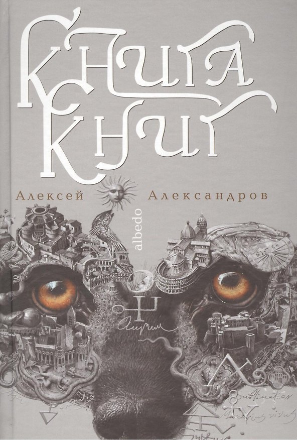 Книга Книга книг. Nigredo. Т.2 (Алексей Александров) — 1