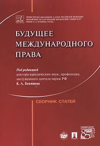 Будущее международного права.Сборник статей