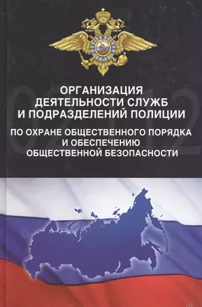 Организация деятельности служб и подразделений полиции по охране общественного порядка и обеспечению общественной безопасности — 2553928 — 1