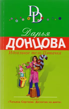 Идеальное тело Пятачка: роман — 2606760 — 1