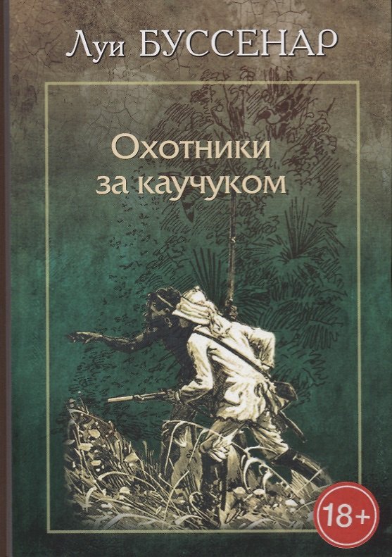 Книга Охотники за каучуком (Луи Анри Буссенар) — 1