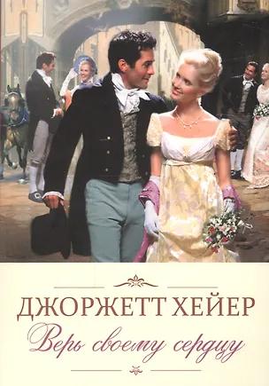 Книга Верь своему сердцу (Джорджет Хейер)