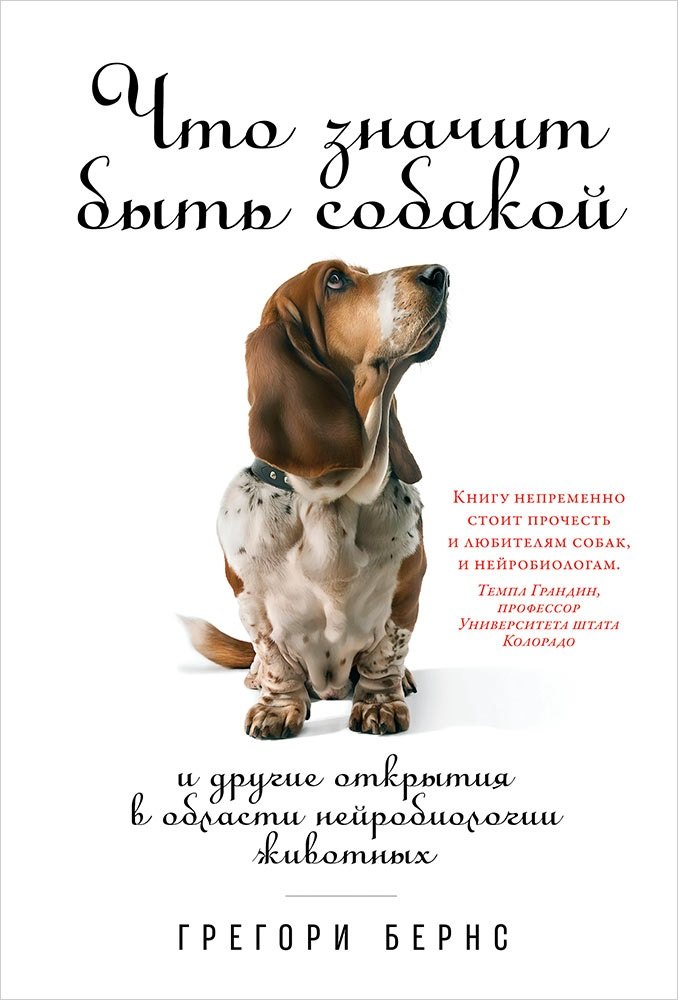 

Что значит быть собакой: И другие открытия в области нейробиологии животных