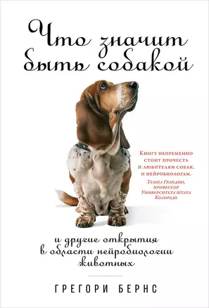 Что значит быть собакой: И другие открытия в области нейробиологии животных — 2703632 — 1