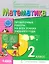 Математика. 2 класс. Проверочные работы на всех этапах учебного года. Пособие для учащихся — 2891777 — 1