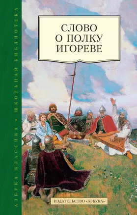 Слово о полку Игореве — 2415355 — 1